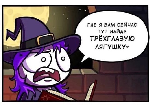 ГДЕ Я ВАМ СЕЙЧАС ТУТ НАЙДУ ТРЁХГЛАЗУЮ ЛЯГУШКУ?