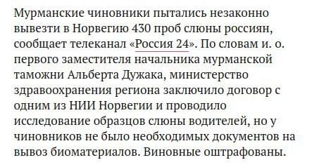Мурманские чиновники пытались незаконно вывезти в Норвегию 430 проб слюны россиян, сообщает телеканал «Россия 24». По словам и. о. первого заместителя начальника мурманской таможни Альберта Дужака, ми