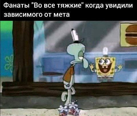 Фанаты "Во все тяжкие" когда увидили зависимого от мета