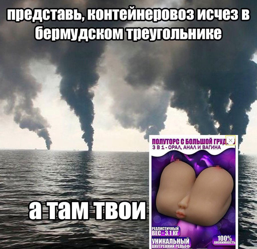 представь, контейнеровоз исчез в бермудском треугольнике ПОЛУТОРС С БОЛЬШОЙ ГРУД. 3 ОРАЛ, АНАЛИ ВАГИНА РЕАЛИСТИЧНЫЙ атам твои ВНУТРЕННИЙ РЕЛЬЕФ АНОНИМНОСТЬ