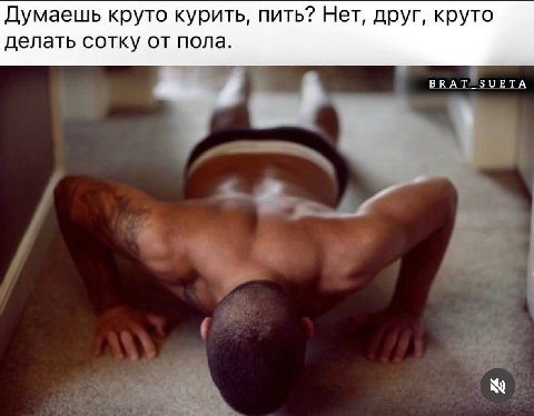 Думаешь круто курить, пить? Нет, друг, круто делать сотку от пола. 4