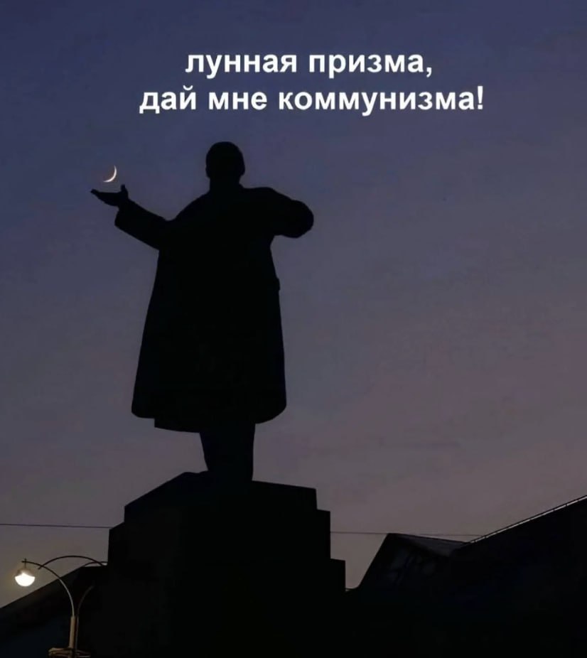 лунная призма, дай мне коммунизма!