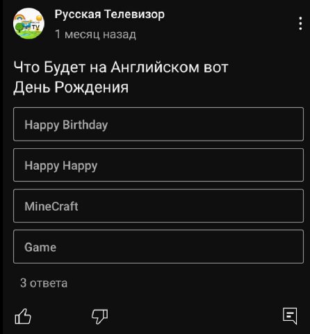 Русская Телевизор 1 месяц назад Что Будет на Английском вот День Рождения 3 ответа