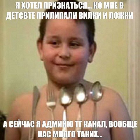 ПРИЗНАТЬСЯ... МНЕВ ДЕТСВТЕ ПРИЛИПАЛИ ВИЛКИ И А СЕЙЧАС ЯАДМИНЮ ВАНАЛ, ВООБЩЕ НАС МНОГО ТАКИХ...