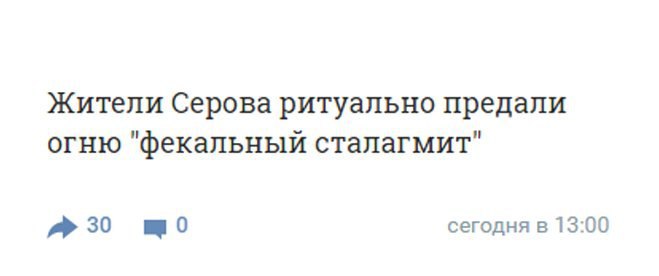 Жители Серова ритуально предали огню "фекальный сталагмит" сегодня в 13:00
