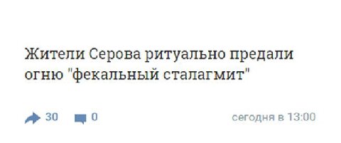Жители Серова ритуально предали огню "фекальный сталагмит" сегодня в 13:00