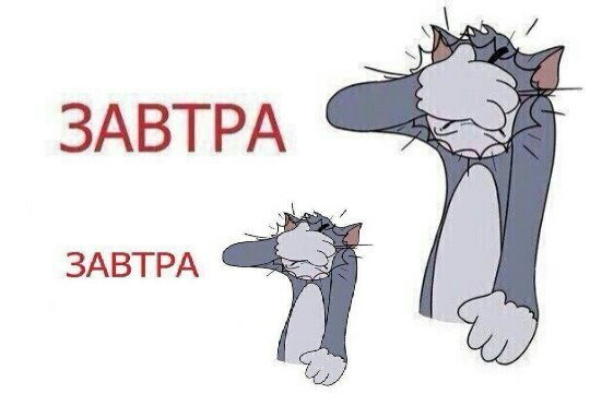 ЗАВТРА 3ABTPA