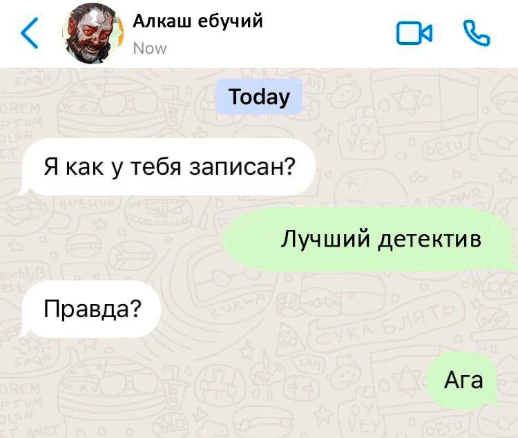 Алкаш ебучий Now Today Я как у тебя записан? Лучший детектив Правда? Ага