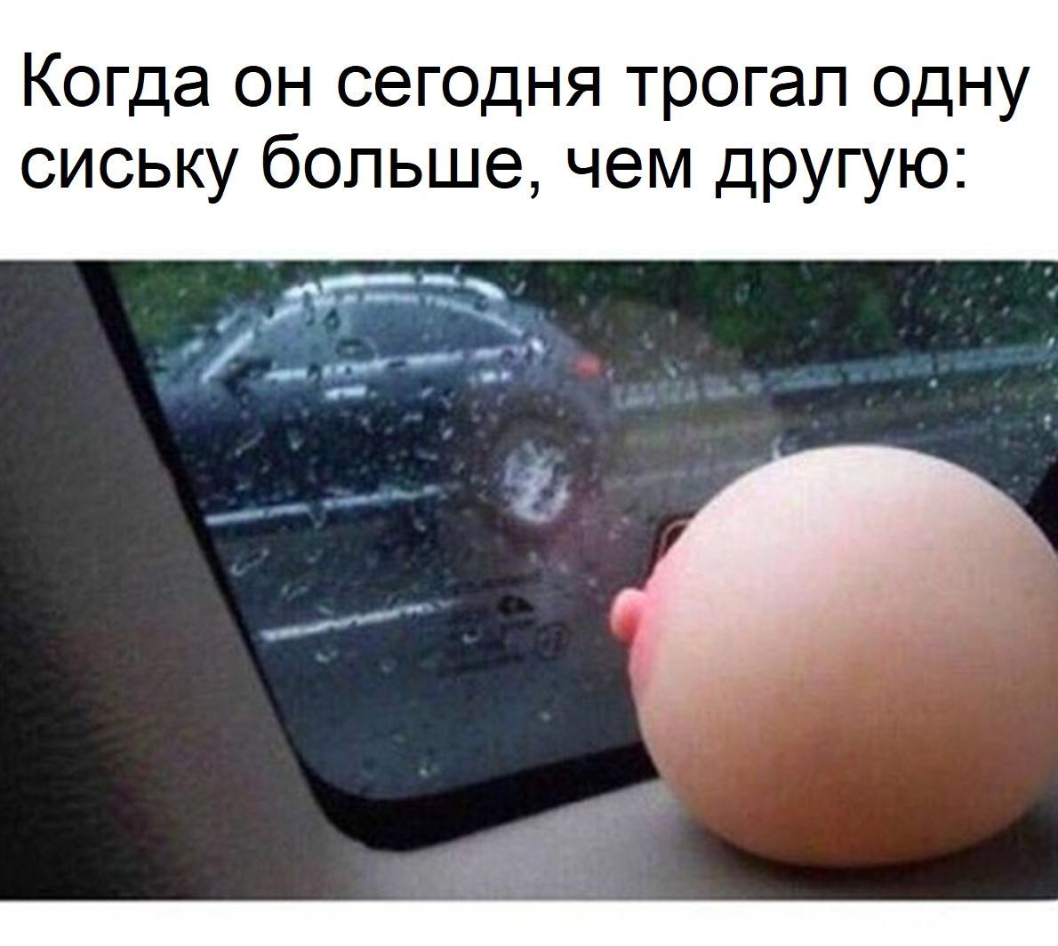 Когда он сегодня трогал одну сиську больше, чем другую: