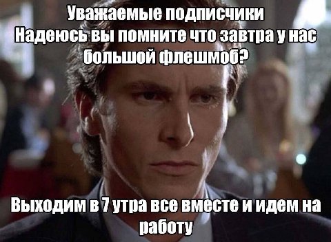 Уважаемые подписчики Надеюсь вы помните что завтра у нас большой Выходим в 7 утра все иидем на работу