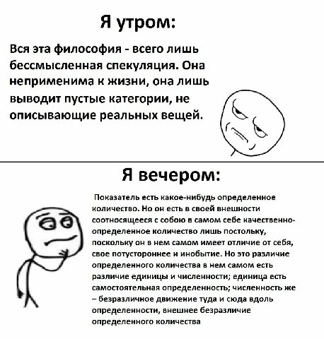Я утром: Вся эта философия всего лишь бессмысленная спекуляция. Она неприменима к жизни, она лишь выводит пустые категории, не описывающие реальных вещей. Я вечером: Показатель есть какое-нибудь опред