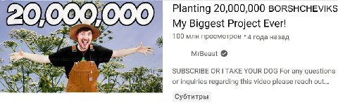 Planting 20,000,000 BORSHCHEVIKS My Biggest Project Ever! 100 млн просмотров 4 года назад MrBeast SUBSCRIBE TAKE YOUR DOG For any questions or inquiries regarding this video please reach out 4 4 Субти
