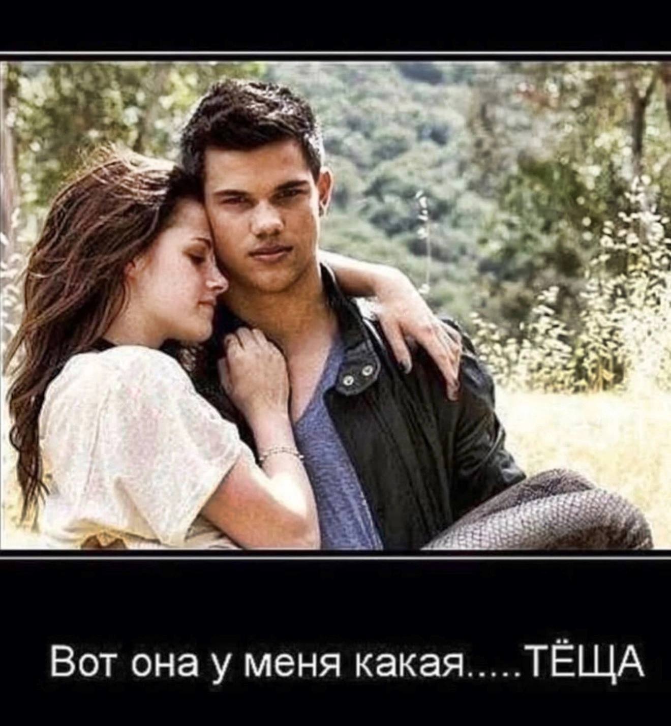 о) a Вот она у меня какая ТЕЩА