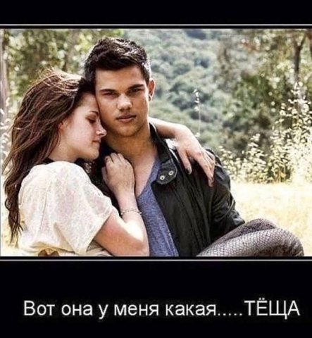 о) a Вот она у меня какая ТЕЩА