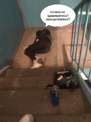 почему не здороваетесь? принципиально?