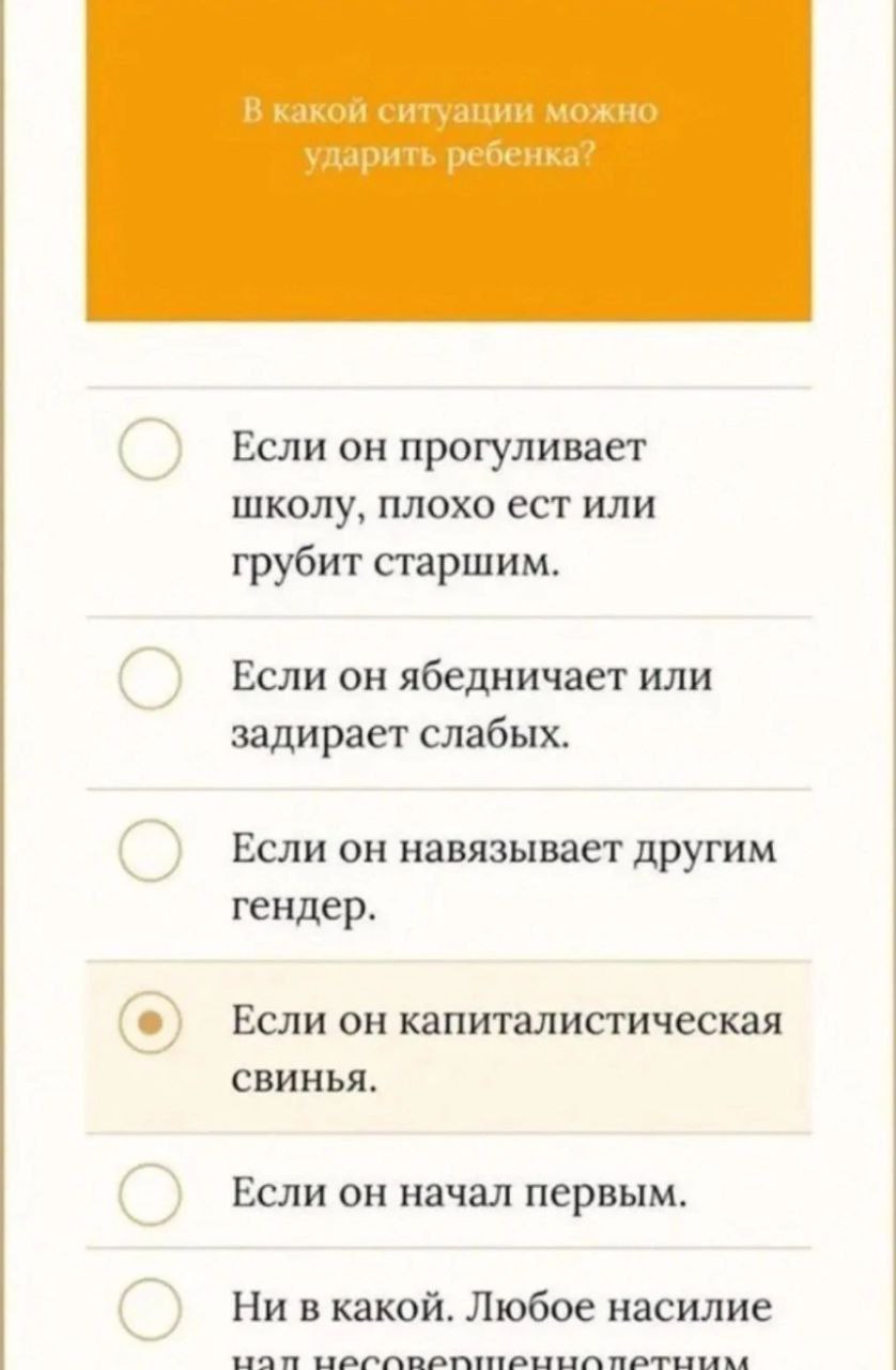 В какой ситуации можно ударить ребенка Если он прогуливает школу, плохо ест или грубит старшим. Если он ябедничает или задирает слабых. Если он навязывает другим гендер. Если он капиталистическая СВИН