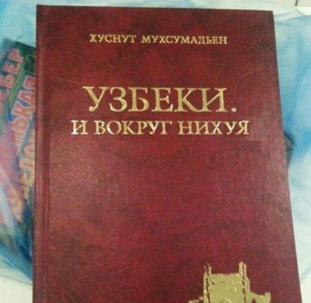 ХУСНУТ МУХСУМАДЬЕН УЗБЕКИ. И ВОКРУГ НИХУЯ