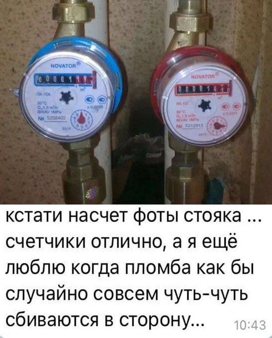 NOVATOR кстати насчет фоты стояка счетчики отлично, аяеще люблю когда пломба как бы случаино совсем чуть-чуть сбиваются в сторону 2