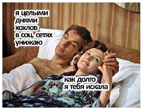 я целыми ДНЯМИ ХОХЛОВ 3 унижаю 4:2 Kak’ ДОЛГО я тебя искала 2