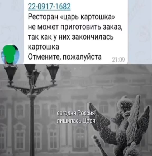 Ресторан «царь картошка» не может приготовить заказ, картошка . Отмените, пожалуйста кровавым сегодня Роббия лишилась Царя Покивулюнокороноь = за Сегодня! в день смуты р