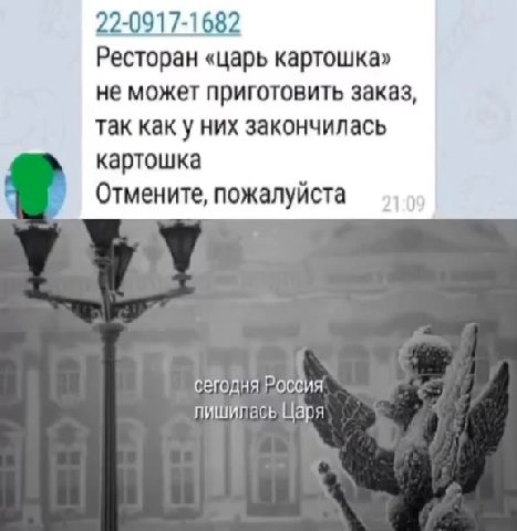 Ресторан «царь картошка» не может приготовить заказ, картошка . Отмените, пожалуйста кровавым сегодня Роббия лишилась Царя Покивулюнокороноь = за Сегодня! в день смуты р