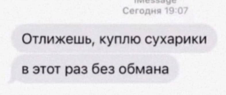 Отлижешь, куплю сухарики в этот раз без обмана