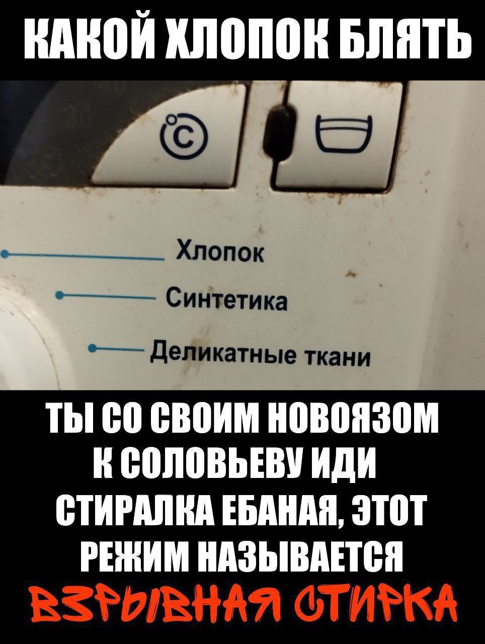 КАКОЙ ХЛОПОК БЛЯТЬ Синтетика Деликатные ткани ТЫ! СВОИМ HOBOASOM К СОЛОВЬЕВУ ИДИ СТИРАЛКА ЕБАНАЯ, ЭТОТ РЕЖИМ НАЗЫВАЕТСЯ