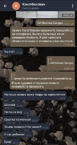 к Канатбекович 19:10 Айтбекова Сакура Эрмек извините пожалуйста за опоздание, была в больнице из-за рецидива болезни, Я уже написала объяснительную и оставилау вас на столе. Ты кто? С Айтбекова Сакура