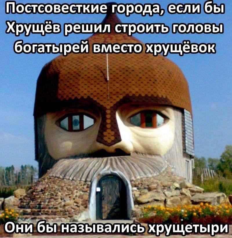 Постсовесткие города, если бы Хрущёв решил строить головы богатырей вместо хрущёвок Они бы назывались хрущетыри