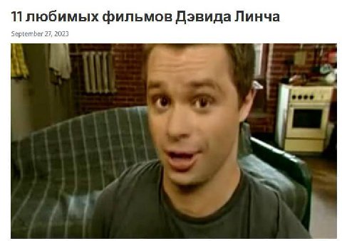11 любимых фильмов Дэвида Линча September 27, 2023