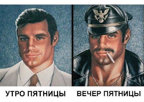 a УТРО ПЯТНИЦЫ ВЕЧЕР ПЯТНИЦЫ