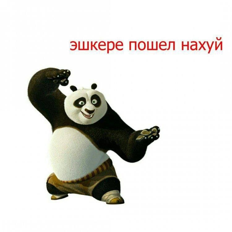 эшкере пошел нахуй