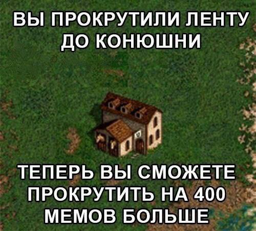 ВЫ ПРОКРУТИЛИ ЛЕНТУ ДО КОНЮШНИ 4 ТЕПЕРЬ вы СМОЖЕТЕ ПРОКРУТИТЬ НА 400 МЕМОВ БОЛЬШЕ
