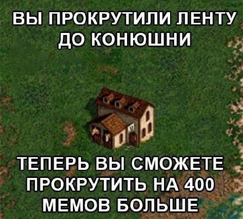 ВЫ ПРОКРУТИЛИ ЛЕНТУ ДО КОНЮШНИ 4 ТЕПЕРЬ вы СМОЖЕТЕ ПРОКРУТИТЬ НА 400 МЕМОВ БОЛЬШЕ