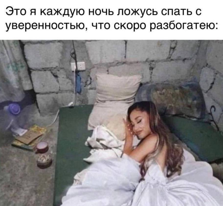 Это я каждую ночь ложусь спать с уверенностью, что скоро разбогатею