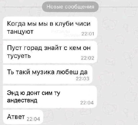 Когда мы мы в клуби чиси танцуют 22:01 Пуст горад знайт с кем он тусуеть 22:02 такй музика любеш да 22: 03 Энд донт сим андестенд 22:04 Атвет 22.04
