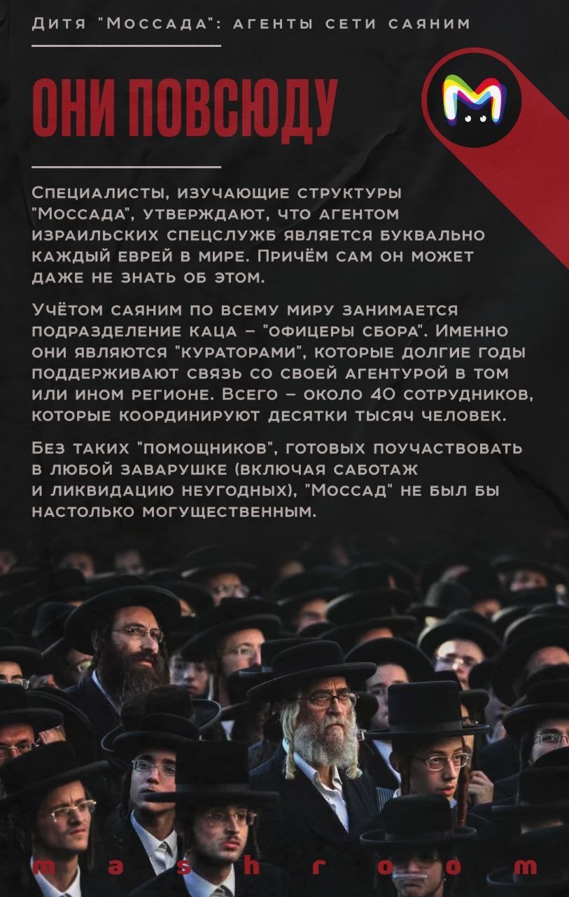 АГЕНТЫ СЕТИ САЯНИМ 4 СПЕЦИАЛИСТЫ, ИЗУЧАЮЩИЕ СТРУКТУРЫ "Моссддлд", УТВЕРЖДАЮТ, ЧТО АГЕНТОМ ИЗРАИЛЬСКИХ СПЕЦСЛУЖБ ЯВЛЯЕТСЯ БУКВАЛЬНО КАЖДЫЙ ЕВРЕЙ В МИРЕ. ПРИЧЁМ САМ ОН МОЖЕТ ДАЖЕ НЕ ЗНАТЬ ОБ ЭТОМ. УЧЁТО