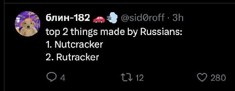 блин-182 top 2 things made Russians: 1. Nutcracker 2. Rutracker 280