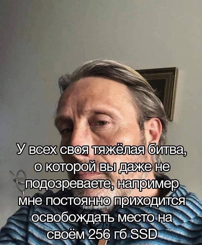 У всех битва, о которой не подозреваете, например. мне освобождать место на своём 256 SSD