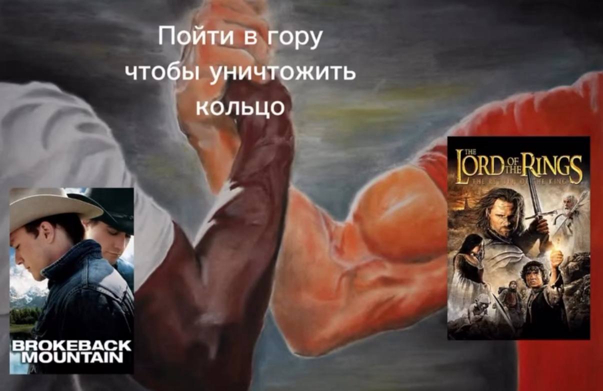 Пойти в гору чтобы уничтожить кольцо BROKEBACK