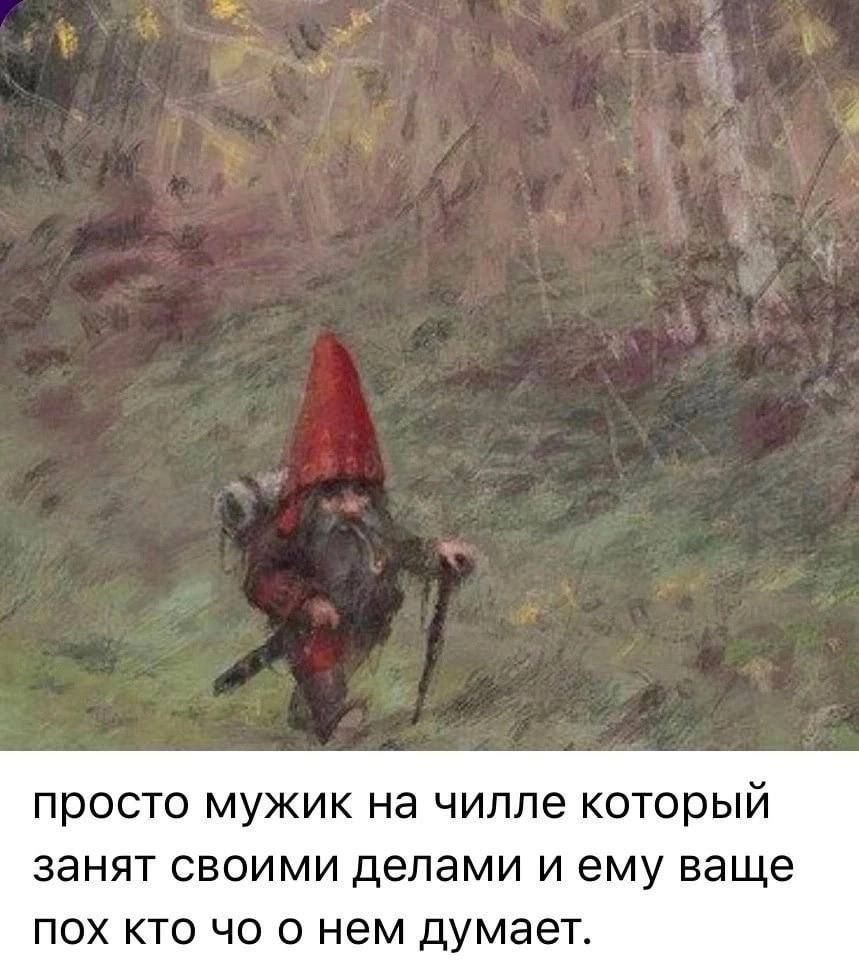 просто мужик на чилле который занят своими делами и ему ваще пох кто о нем думает.