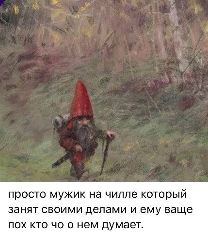 просто мужик на чилле который занят своими делами и ему ваще пох кто о нем думает.