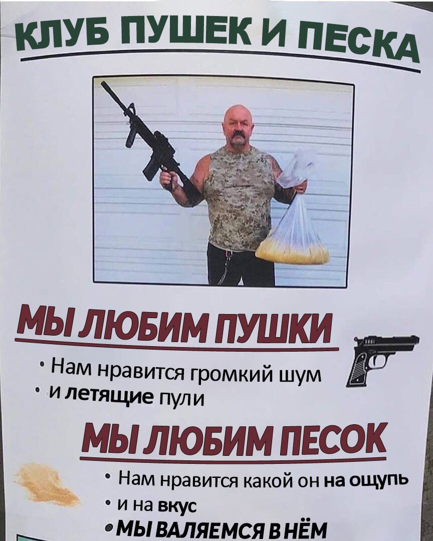 КЛУБ ПУШЕК И ПЕСКА. МЫЛЮБИМ Нам нравится громкий шум илетящие пули МЫЛЮБИМ ПЕСОК Нам нравится какой на ощупь вкус о МЫ ВАЛЯЕМСЯ В НЁМ