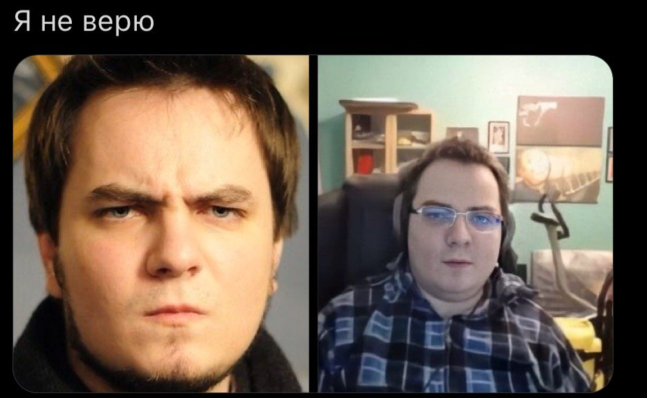 Я не верю
