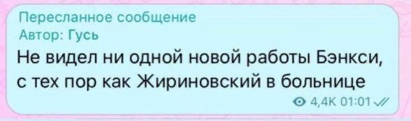Пересланное сообщение Автор: Гусь Не видел ни одной новой работы Бэнкси, с тех пор как Жириновский в больнице 4,4К 01:01