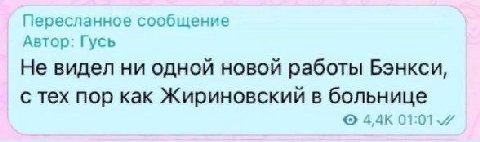 Пересланное сообщение Автор: Гусь Не видел ни одной новой работы Бэнкси, с тех пор как Жириновский в больнице 4,4К 01:01