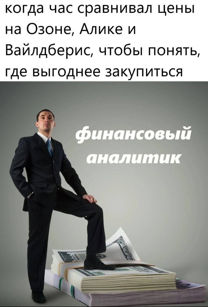 когда час сравнивал цены на Озоне, Алике и Ваилдберис, чтобы понять, где выгоднее закупиться