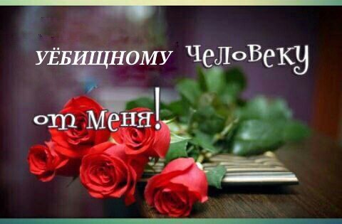 меня