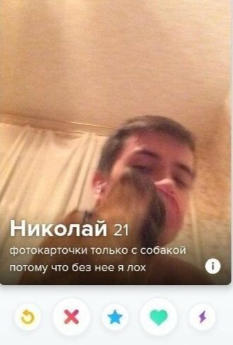 в. ЧИКолай 21 фотокарточки только с собакой потому что без нее я лох о