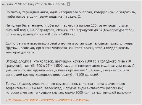 Аноним 21/08/23 Пнд 22:17:56 №291952547 [3 По закону термодинамики, одна калория это энергия, которую нужно затратить, чтобы нагреть один грамм воды на 1 градус С. Не нужно быть гением, чтобы понять, 